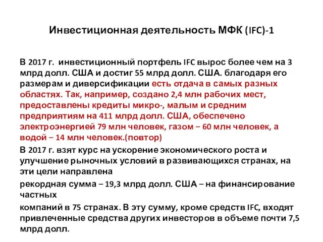 Инвестиционная деятельность МФК (IFC)-1 В 2017 г. инвестиционный портфель IFC вырос