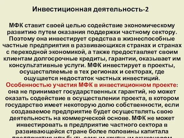 Инвестиционная деятельность-2 МФК ставит своей целью содействие экономическому развитию путем оказания