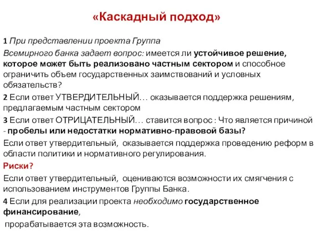 «Каскадный подход» 1 При представлении проекта Группа Всемирного банка задает вопрос: