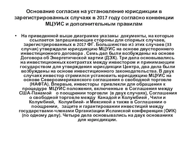 Основание согласия на установление юрисдикции в зарегистрированных случаях в 2017 году