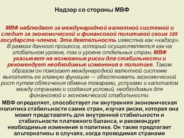 Надзор со стороны МВФ МВФ наблюдает за международной валютной системой и