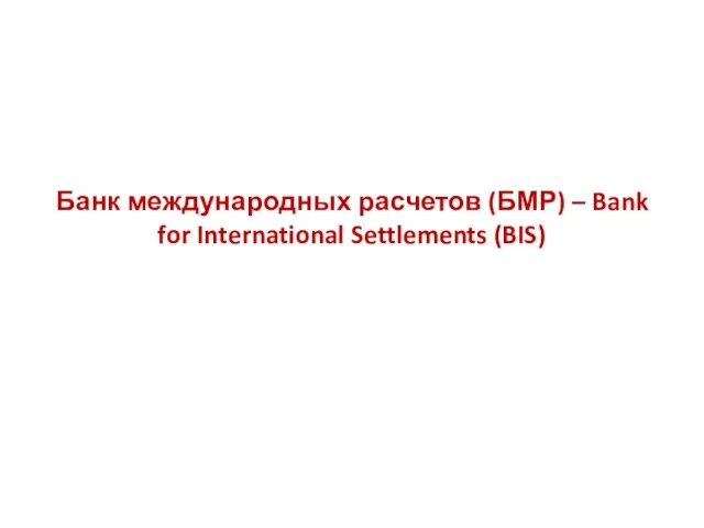 Банк международных расчетов (БМР) – Bank for International Settlements (BIS)