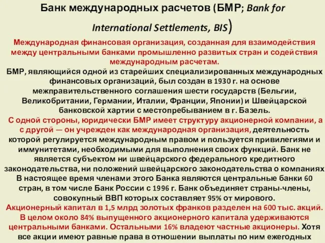 Банк международных расчетов (БМР; Bank for International Settlements, BIS) Международная финансовая