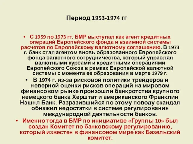 Период 1953-1974 гг С 1959 по 1973 гг. БМР выступал как