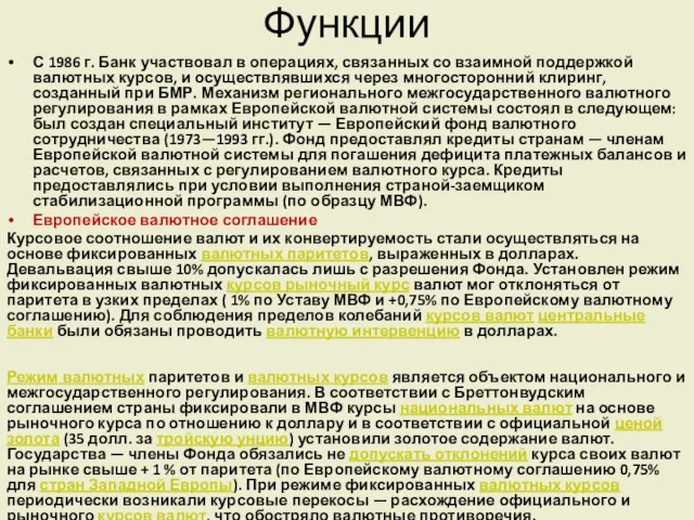 Функции С 1986 г. Банк участвовал в операциях, связанных со взаимной