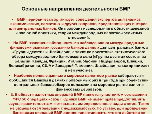 Основные направления деятельности БМР БМР периодически организует совещания экспертов для анализа