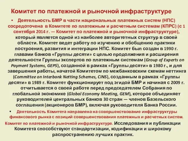 Комитет по платежной и рыночной инфраструктуре Деятельность БМР в части национальных