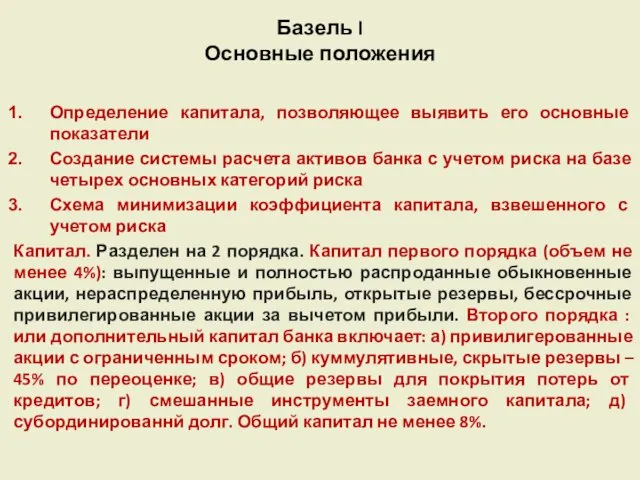 Базель I Основные положения Определение капитала, позволяющее выявить его основные показатели