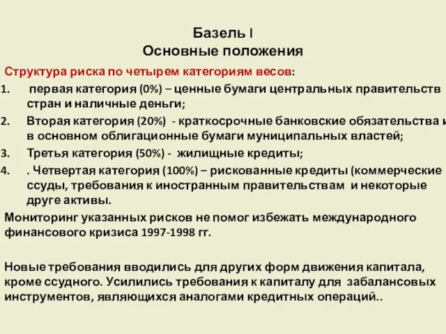 Базель I Основные положения Структура риска по четырем категориям весов: первая