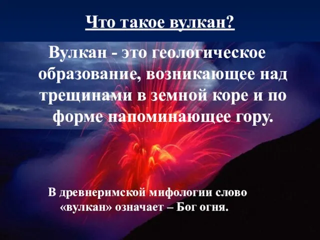 Что такое вулкан? Вулкан - это геологическое образование, возникающее над трещинами