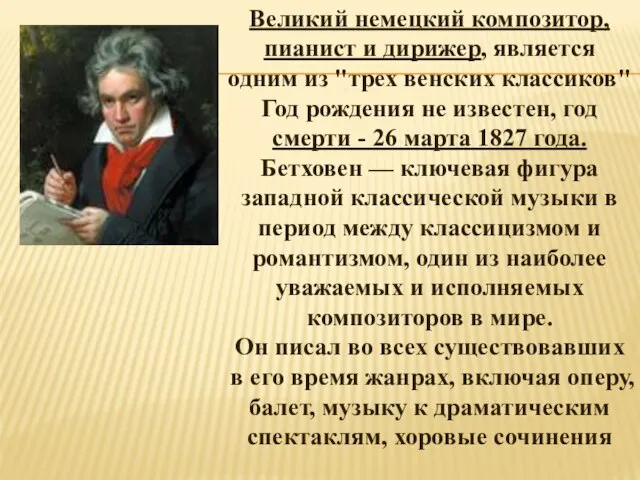 Великий немецкий композитор, пианист и дирижер, является одним из "трех венских