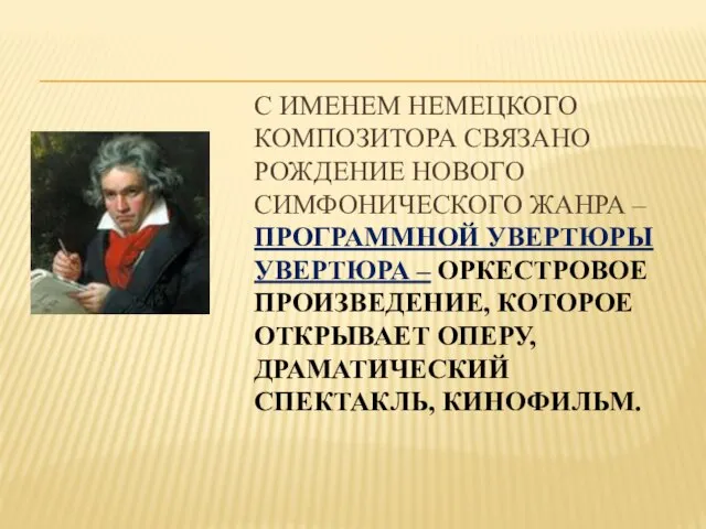 С ИМЕНЕМ НЕМЕЦКОГО КОМПОЗИТОРА СВЯЗАНО РОЖДЕНИЕ НОВОГО СИМФОНИЧЕСКОГО ЖАНРА – ПРОГРАММНОЙ