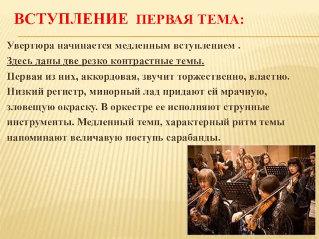 ВСТУПЛЕНИЕ ПЕРВАЯ ТЕМА: Увертюра начинается медленным вступлением . Здесь даны две