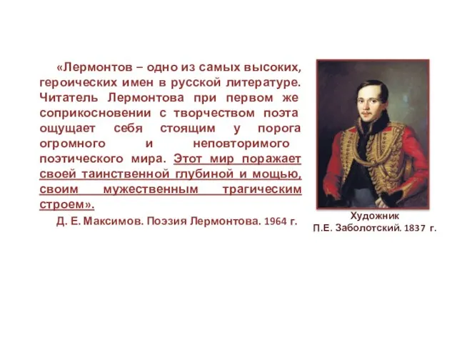 «Лермонтов – одно из самых высоких, героических имен в русской литературе.