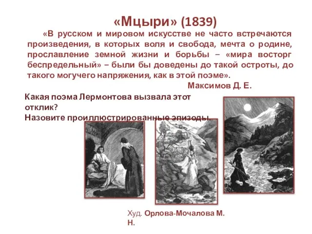 «Мцыри» (1839) Худ. Орлова-Мочалова М. Н. Какая поэма Лермонтова вызвала этот