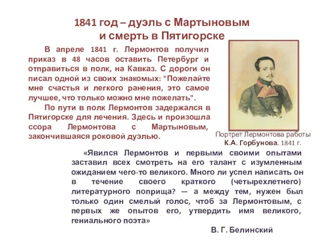 1841 год – дуэль с Мартыновым и смерть в Пятигорске В