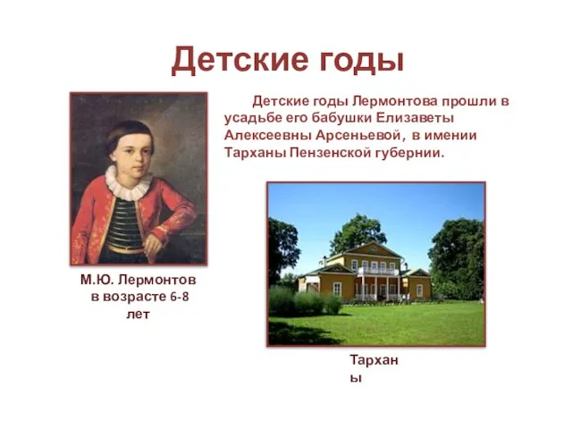 Детские годы Детские годы Лермонтова прошли в усадьбе его бабушки Елизаветы