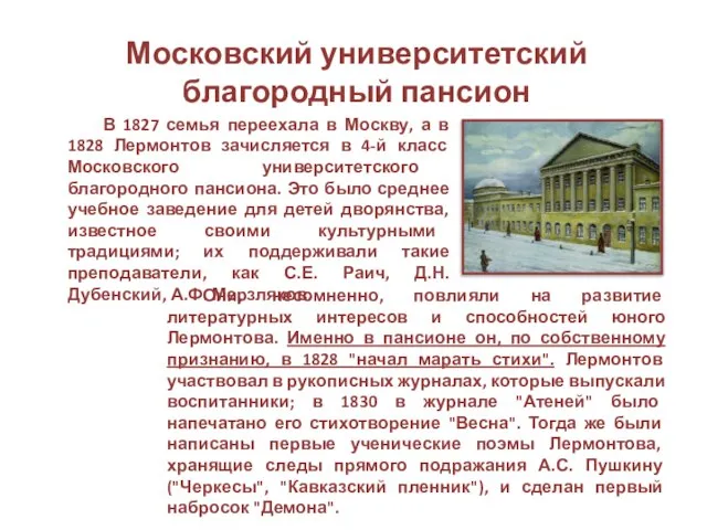 Московский университетский благородный пансион В 1827 семья переехала в Москву, а