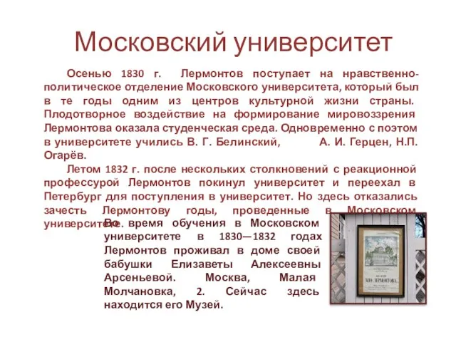 Московский университет Осенью 1830 г. Лермонтов поступает на нравственно-политическое отделение Московского