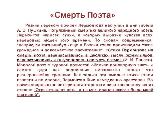 «Смерть Поэта» Резкий перелом в жизни Лермонтова наступил в дни гибели