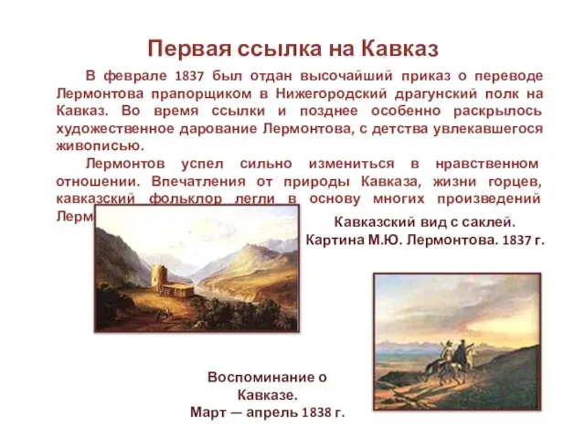 Первая ссылка на Кавказ В феврале 1837 был отдан высочайший приказ