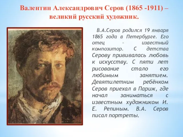 В.А.Серов родился 19 января 1865 года в Петербурге. Его отец –