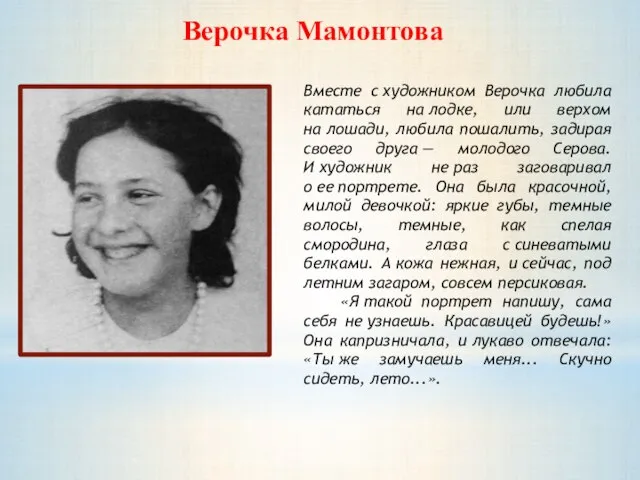 Верочка Мамонтова Вместе с художником Верочка любила кататься на лодке, или