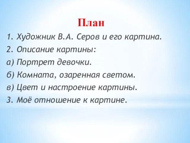 План 1. Художник В.А. Серов и его картина. 2. Описание картины: