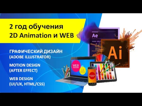 2 год обучения 2D Animation и WEB ГРАФИЧЕСКИЙ ДИЗАЙН (ADOBE ILLUSTRATOR)