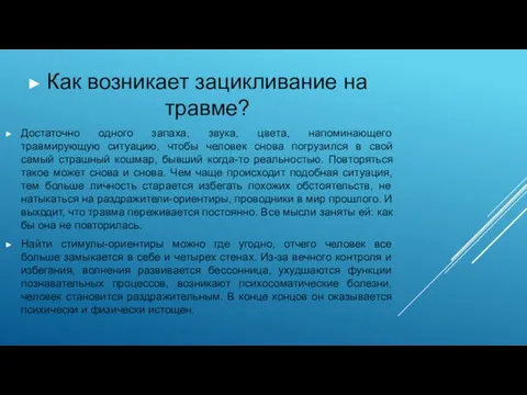 Как возникает зацикливание на травме? Достаточно одного запаха, звука, цвета, напоминающего