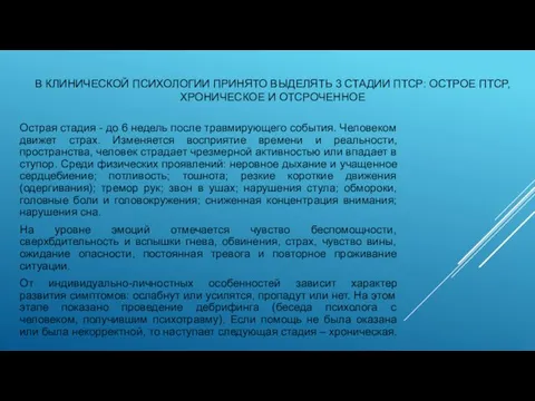 В КЛИНИЧЕСКОЙ ПСИХОЛОГИИ ПРИНЯТО ВЫДЕЛЯТЬ 3 СТАДИИ ПТСР: ОСТРОЕ ПТСР, ХРОНИЧЕСКОЕ