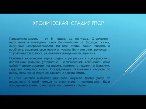 ХРОНИЧЕСКАЯ СТАДИЯ ПТСР Продолжительность - от 6 недель до полугода. Отмечаются