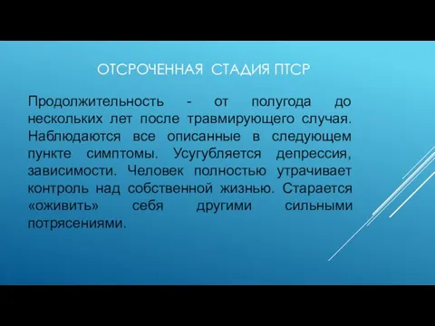 ОТСРОЧЕННАЯ СТАДИЯ ПТСР Продолжительность - от полугода до нескольких лет после