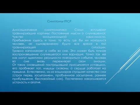 Симптомы ПТСР Диссоциативная симптоматика; Сами всплывают травмирующие картины; Постоянные мысли о