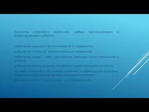 Личность старается вытеснить любые воспоминания о травмирующем событии: избегание мыслей и