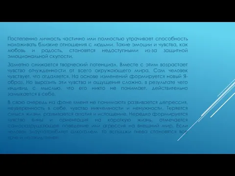 Постепенно личность частично или полностью утрачивает способность налаживать близкие отношения с