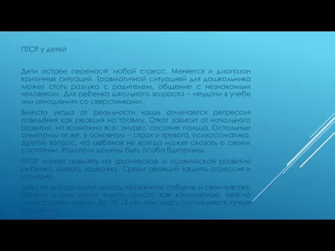 ПТСР у детей Дети острее переносят любой стресс. Меняется и диапазон