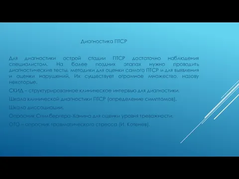 Диагностика ПТСР Для диагностики острой стадии ПТСР достаточно наблюдения специалистом. На