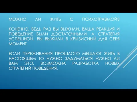 МОЖНО ЛИ ЖИТЬ С ПСИХОТРАВМОЙ? КОНЕЧНО, ВЕДЬ РАЗ ВЫ ВЫЖИЛИ, ВАША