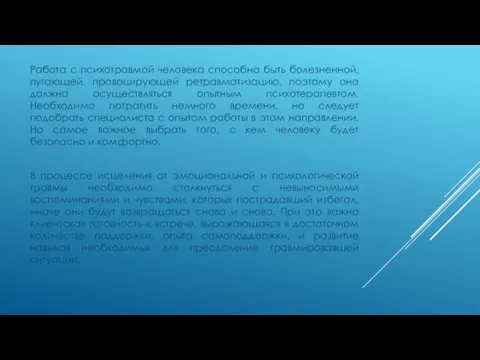 Работа с психотравмой человека способна быть болезненной, пугающей, провоцирующей ретравматизацию, поэтому