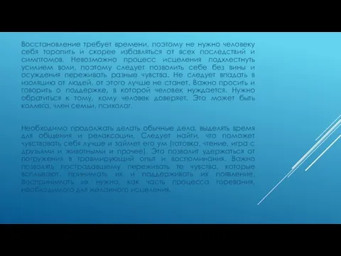 Восстановление требует времени, поэтому не нужно человеку себя торопить и скорее