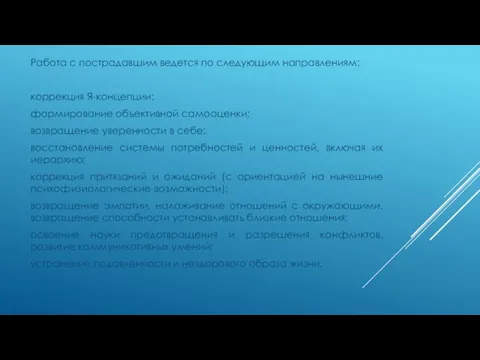 Работа с пострадавшим ведется по следующим направлениям: коррекция Я-концепции; формирование объективной