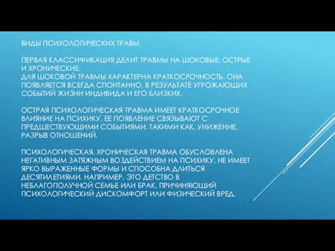 ВИДЫ ПСИХОЛОГИЧЕСКИХ ТРАВМ ПЕРВАЯ КЛАССИФИКАЦИЯ ДЕЛИТ ТРАВМЫ НА ШОКОВЫЕ, ОСТРЫЕ И