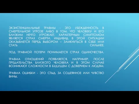 ЭКЗИСТЕНЦИАЛЬНЫЕ ТРАВМЫ - ЭТО УБЕЖДЕННОСТЬ В СМЕРТЕЛЬНОЙ УГРОЗЕ ЛИБО В ТОМ,