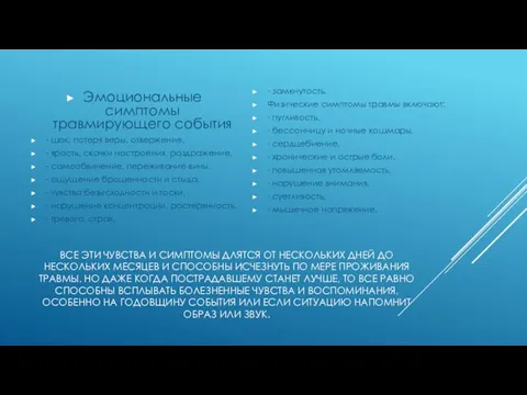 ВСЕ ЭТИ ЧУВСТВА И СИМПТОМЫ ДЛЯТСЯ ОТ НЕСКОЛЬКИХ ДНЕЙ ДО НЕСКОЛЬКИХ