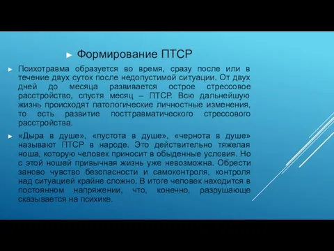 Формирование ПТСР Психотравма образуется во время, сразу после или в течение