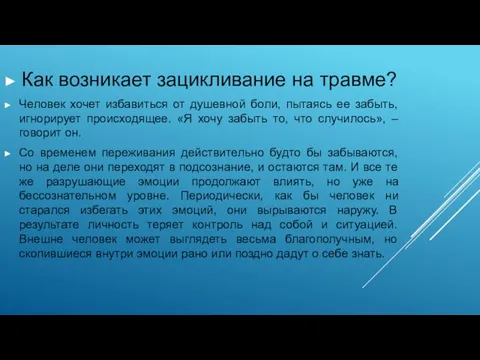 Как возникает зацикливание на травме? Человек хочет избавиться от душевной боли,