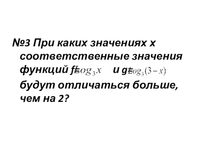 №3 При каких значениях х соответственные значения функций f= и g=