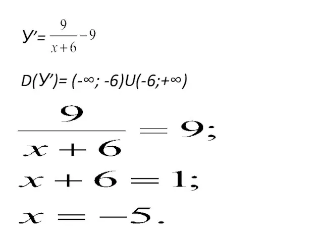 У’= D(У’)= (-∞; -6)U(-6;+∞)