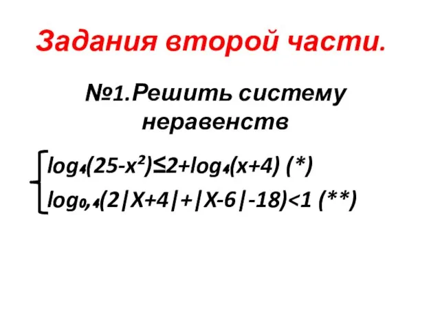 №1.Решить систему неравенств log₄(25-x²)≤2+log₄(x+4) (*) log₀,₄(2|X+4|+|X-6|-18) Задания второй части.